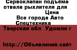 Сервоклапан подъёма отвала/рыхлителя для komatsu 702.12.14001 › Цена ­ 19 000 - Все города Авто » Спецтехника   . Тверская обл.,Удомля г.